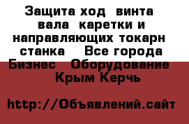 Защита ход. винта, вала, каретки и направляющих токарн. станка. - Все города Бизнес » Оборудование   . Крым,Керчь